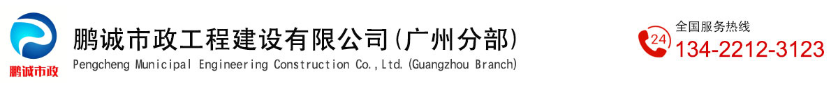 鹏诚市政工程建设有限公司（广州分部）

